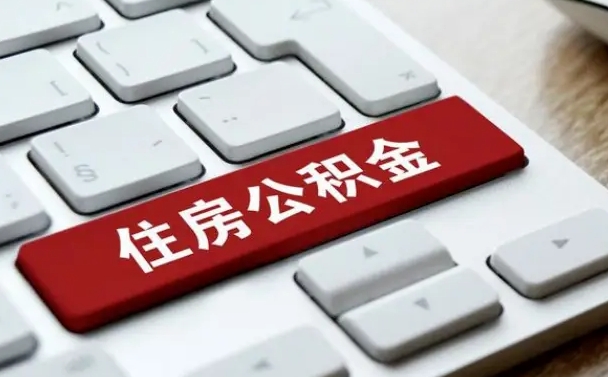 肇东住房公积金提取需要什么条件（肇东住房公积金领取需要什么资料）